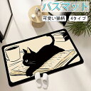 バスマット ソフト珪藻土 40×60cm 50×80cm 四角 猫柄 かわいい 珪藻土バスマット 玄関マット 柔らか 速乾 足ふきマット 足拭きマット 洗面所マ...