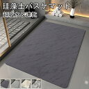 珪藻土バスマット 柔らか 洗える 珪藻土 マット ソフト 滑り止め 珪藻土バスマット おしゃれ かわいい お風呂マット 珪藻土 吸水マット 風呂マット 珪藻土 ...