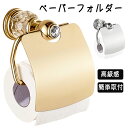 ペーパーフォルダー トイレットペーパー ペーパー トイレ ホルダー ホルダーゴールド ホルダーシルバー アンティーク ゴールド シルバー 高級 高級感 和モダン...