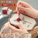 刺繍キット DIY DIYキット 刺繍DIYキット 手作り 手芸 刺繍 花柄 花 フレーム付き 針 手芸キット 刺繍枠付き 刺繍枠 刺繍糸 初心者 初心者向け ...