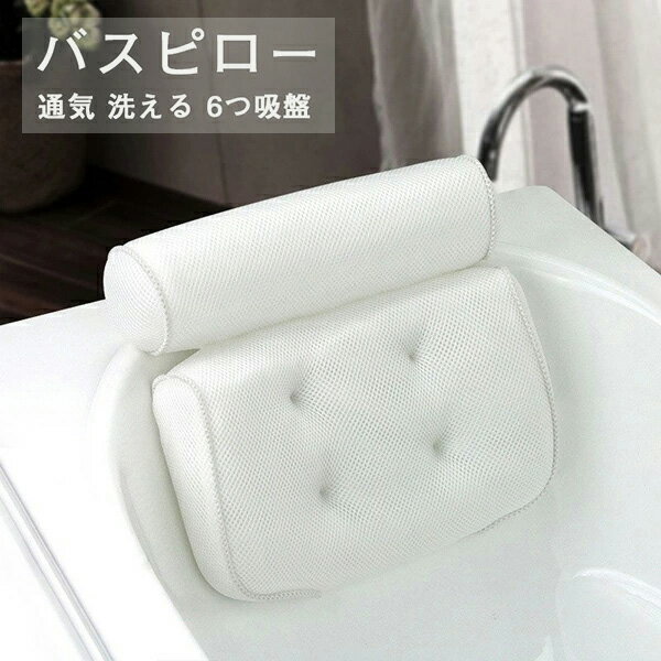 お風呂 まくら 枕 バスピロー 洗える 丸洗い 吸盤付き バスタブ リラックス 6つ吸盤 滑り止め付 バスタ..