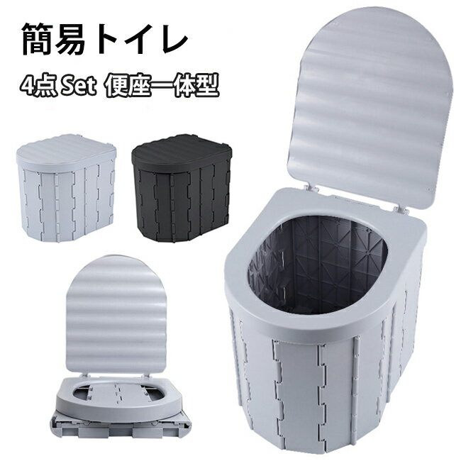 簡易トイレ 防災 非常用 蓋付き ポータブルトイレ 携帯トイレ 折りたたみ ポータブル便座 簡易 携帯 排..
