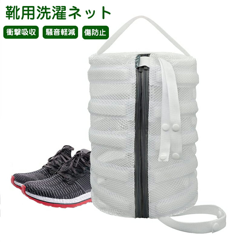 洗濯ネット 靴用 洗い ブラッシングネット 靴用洗濯ネット 靴ピカ ネット 洗濯用 ダブルポケット 円筒型 粗いメッシュ ランドリーネット 洗濯機 ドラム式 乾燥機対応 シューズ 上履き 衝撃吸収 噪音軽減 靴用洗濯袋 型崩れ防止 耐久性 家庭用 大きいサイズ