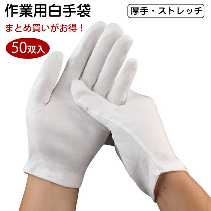 【50双入】作業手袋 綿 手袋 作業手袋ワーク グローブ 薄手 白 ホワイト 白手袋 スムス手袋 布てぶくろ 保湿 結婚式 検品用 掃除用 家事用 手荒れインナ...