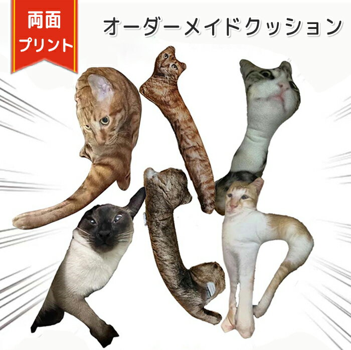 オーダーメイドクッション ペット クッション 抱き枕 特殊形状 おもしろ 両面印刷 仏具 オリジナルクッ..