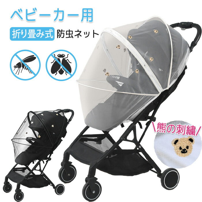ベビーカー 虫除け ベビーカーカバー ベビーカー用 ベビーカーネット ベビーカーガード 防虫ネット 折りたたみ式 お散歩 外出 メッシュ メッシュ素材 通気性 赤ちゃんを守る 害虫の侵入を防ぐ ファスナー付き かわいい 熊柄