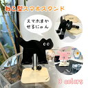 スマホスタンド 猫 ねこ ねこ型 ペット iPhoneスタンド 携帯スタンド タブレット 角度調整 折りたたみ 置台 動画再生 映画鑑賞 手元撮影 かわいい 撮...