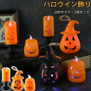 ハロウィン 飾り 3点セット カボチャ ろうそく オレンジ ライト キャンドル 装飾LED ハロウィンランタン ハロウィンランプ Halloween 装飾 電飾...
