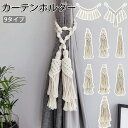 カーテンタッセル 綿 麻 ループタッセルカーテンどめ ロープ 縄 ロープ オシャレ 北欧 可愛い ふさかけ カーテンフック とめ 自然素材のシンプルなカーテン留...