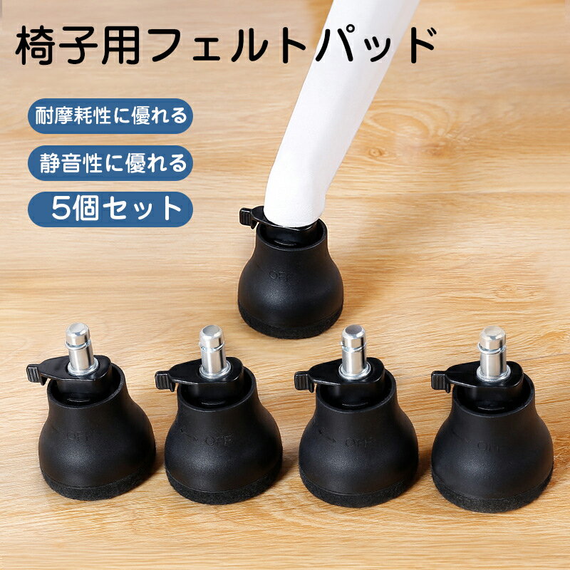 椅子用フェルトパッド チェア 固定脚 5点セット イス脚カバー 椅子足キャップ 椅子の足 椅子の脚カバー..
