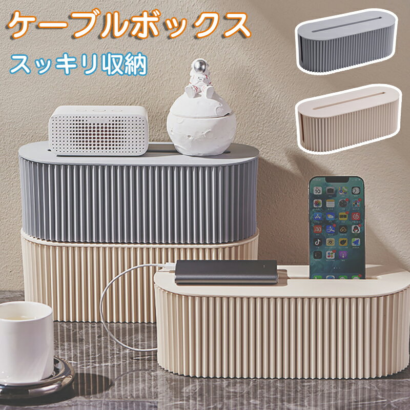ケーブルボックス 配線隠し タップボックス コードケース 蓋付き ケーブルタップ 収納 充電コード コンセント収納 スリム コード収納 ケーブル収納 コードボッ...