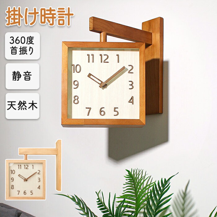 壁がけ時計 時計 掛け時計 両面時計 360度回転 方向転換可能 木製 シンプルなデザイン 北欧 静音 両面時計 インテリア シンプル 文字が見やすい 太文字 おしゃれ サイレント 壁時計 見やすい …