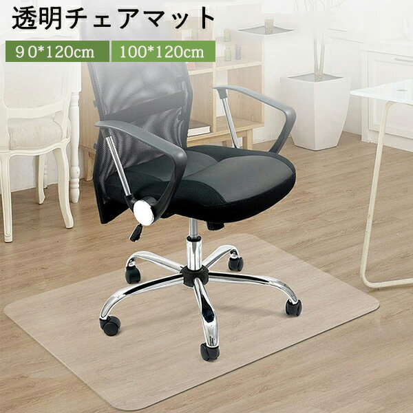 チェアマット PVCマット クリア リビングマット ダイニングカーペット クリアマット 透明マット 冷蔵庫 キッチン 下敷きマット 床暖房 椅子 床保護 フローリング ビニール 汚れ防止 デスクマット 透明ビニールシート 防水 卓上 テーブルカバー