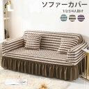 ソファーカバー ストレッチ 北欧モダン 肘付き 1人掛け 2人掛け 3人掛け 4人掛け3色 フリル ボーダー 縦横弾力 ストレッチ フィットタイプ ソファーカバー 着せ替えカバー ソファーカバー 肘あり スカート 汚れ防止 水洗いOK インテリア オールシーズン 引越し 新居 取付簡単