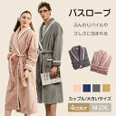 着る毛布 ルームウエア パジャマ バスローブ メンズ レディース 男女兼用 大きいサイズ カップル ペア ガウン 女性 男性 部屋着 前開き ロング フランネル...