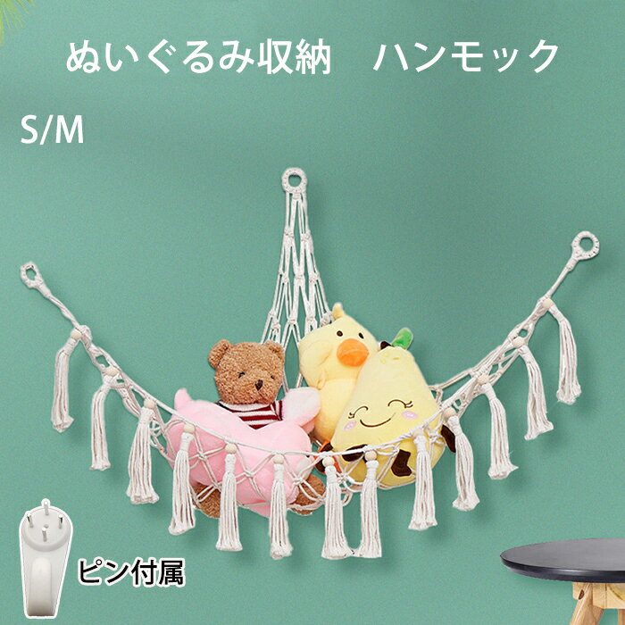 ぬいぐるみ 収納 ハンモック おもちゃ 収納 コーナー 棚 おしゃれ 飾る 整理整頓 吊り下げラック 吊り..