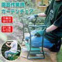 ガーデニングチェア ガーデンチェア 折りたたみ 園芸 スツール ガーデニング 道具入れ スコップ 熊手 作業 庭作業 花 観葉植物 植物 野菜 椅子 いす ガー...