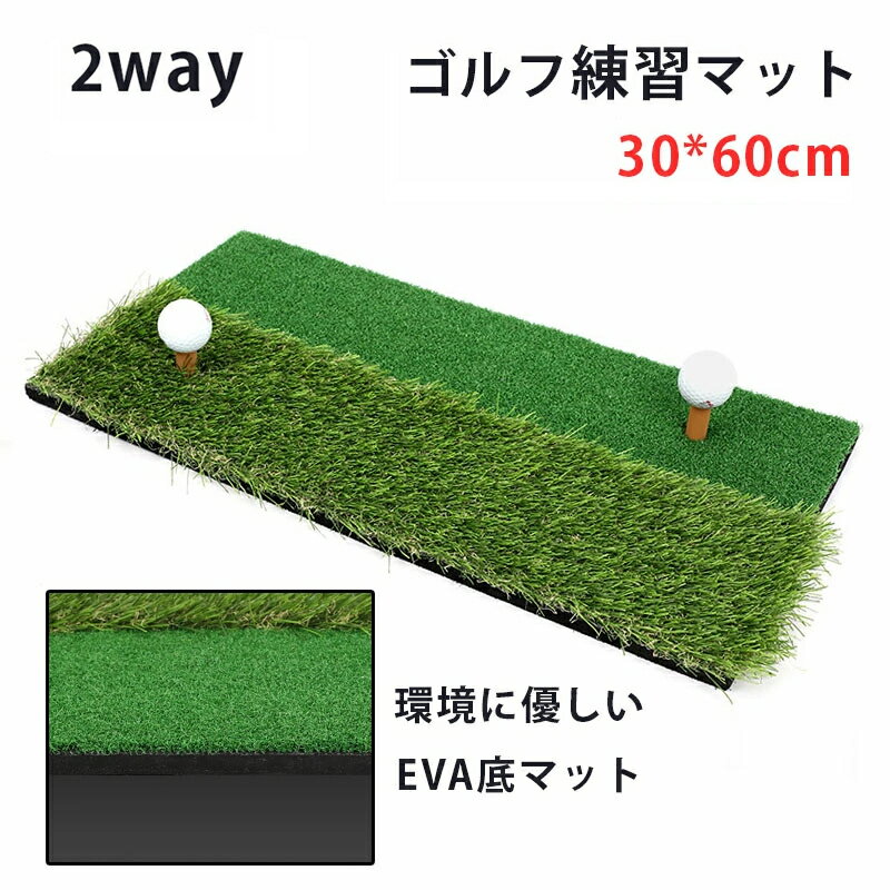 ゴルフ練習マット マット フェアウェイ+ラフ 2WAYゴルフマット ゴルフ用品 ギフト ショットマット 練習 人工芝 ショット用マット スイング練習器具 スイング練習 室内 屋外 アプローチ 素振りマット 人工芝 おもしろ 簡易 贈り物