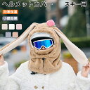 ヘルメット カバー 帽子 フードウォーマー ネックウォーマー フェイスガード ネックフェイスカバー イヤーウォーマー イヤーマフラー 耳当て スキーウェア スノ...
