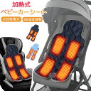 ベビーカーシート ベビーカー チャイルドシート 加熱式 加熱ベビーカーシート USB給電式 給電式 3段階温度調整 温度調整 温かい 手洗い可能 洗える 寒さ対...