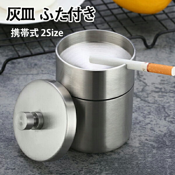 灰皿 金属製 車用灰皿 蓋付き ステンレス 車載 ドリンクホルダー型 洗濯便利 車用品 カー用品 携帯式 ホーム 屋内 テーブル 卓上 送料無料