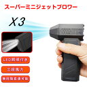 ミニジェットファン ハイパワー電動送風機 USB充電 家庭用 小型 ブロワージェットミニブロワー ミニジェットファン 激吹きミニサイズブロワー 除塵ファン 手持...