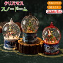 オルゴール クリスマス スノードーム サンタクロース 雪だるま ツリー USB給電式 8曲入り おしゃれ 高級感 キラキラ 可愛い メロディー クリスマス飾り ...