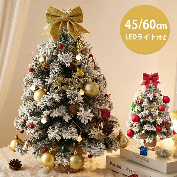 クリスマスツリー 卓上 45cm 60cm ミニツリー イルミネーション LEDライト付き 卓上ツリー 松ぼっくり ..