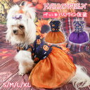ハロウィン 衣装 ペット かぼちゃ ハロウイン 犬 猫 服 スカート 仮装 コスプレ 着せ替え ファッション コスチューム おもしろグッズ 犬の服 ペット かわいい 犬 服 猫 人気 オシャレ 小型犬 中型犬 コスプレ衣装 ペット仮装 変身 イベント 写真 撮影道具