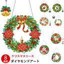 ダイヤモンドアート クリスマス クリスマスリース DIY 手作り 手作り絵画手芸キット キーホルダー ダイヤモンドペインティング ラインストーンアート モザイク...