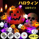 ハロウィン 飾り付け カボチャ LEDライト ストリングライト 吊り飾り かぼちゃ クモ コウモリ 幽霊 目玉 魔女 LEDイルミネーション 20球 3m 電池式 LED電球 電飾 ハロウィン飾り 装飾 玄関 屋外 室内 デコレーション インテリア用品 パーティー Halloween 雰囲気作る 子供の商品画像