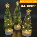 クリスマスツリー 卓上 3点セット ミニツリー 照明 星 ツリートップ LED ライト ツリートップ スター 雪付き キラキラ 電池式 雰囲気満々 雪化粧 クリ...
