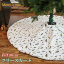 ツリースカート ツリー 足元 隠し クリスマスツリー 足元スカート 90cm 3色 飾り付け 足元カバー サンタ インテリア フェイクファー ラグ ふわふわ カーペット 敷物 足隠し コード隠し おしゃれ クリスマス パーティー おしゃれ 北欧 クリスマスプレゼント Xmas 送料無料