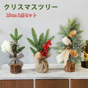 クリスマスツリー 卓上 25cm 3点セット ミニツリー 松ぼっくり 雰囲気満々 クリスマスツリー クリスマスデコレーション インテリア 小型 クリスマス 飾り...