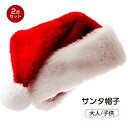 クリスマス サンタ 帽子 2個セット 大人 子供用 サンタハット サンタクロース帽子 クリスマス サンタ帽子 男女兼用 可愛い 暖かい サンタクロース クリスマ...