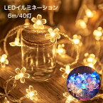 LEDイルミネーション 電池式 6m/40led LED イルミネーションライト 桜 花型 ledライトストリング クリスマス飾り 点灯/点滅 おしゃれ 室内 屋外 電球色 カラフル デコレーション インテリア用品 クリスマス/パーティー/新年/誕生日/結婚式 飾り 電飾 雰囲気作る