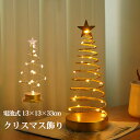 クリスマスツリー 卓上 クリスマス飾り 電気スタンド LEDイルミネーション 卓上ツリー クリスマスライト星 ミニツリー クリア ミニサイズ 電池式 LED ナイトライト 電飾 キラキラ 飾り 33cm 室内用 雰囲気満々 部屋 商店 祝日 誕生日 結婚式 パーティ