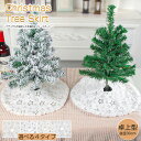 クリスマスツリースカート 36cm ツリースカート 卓上 ツリー 足元 隠し 足元スカート 飾り付け サンタ インテリア クリスマス飾り 雰囲気 カーペット 下...