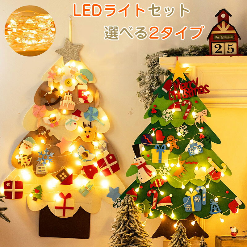 一部短納期 LEDライトセット クリスマスツリー フェルト キット 壁掛け クリスマス タペストリー 手作り 知育 DIY LED ライト オーナメント 布 電飾 セット 飾り 壁 ツリー