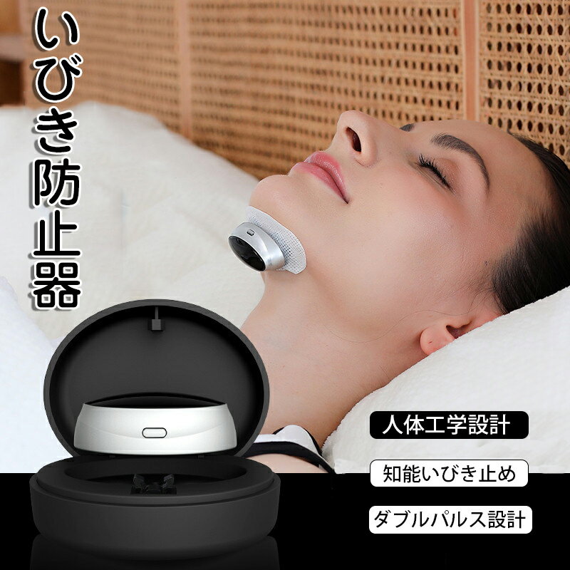 いびき防止グッズ いびき防止器 いびき イビキ対策 鼾 スリープ健康 健康グッズ 安眠 鼻 喉 口呼吸防止..