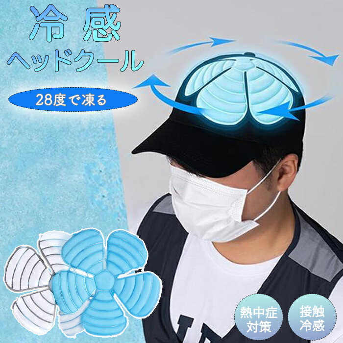 ヘッドクール ヘッドクーラー クールパッド 冷感 帽子アイス 帽子クーラー ヘルメットクーラー ヘルメット キャップ 帽子 28度で凍る 自然凍結 繰り返し使える ひんやり 熱中症対策 ヘルメットアイス 子供 大人 自転車 頭 接触冷感 アウトドア 冷却 保冷剤 暑さ対策