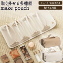 メイクポーチ 持ち運び可能メイクポーチ コンパクト 化粧品 トラベルポーチ 吊り下げ 吊り下げ可能 コスメボックス ケース 透明 取り外し可能 コスメケース 化...
