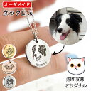 【最大300円OFFクーポン】オーダーメイド ネックレス ペットの刻印写真 メンズ レディース かわいい カスタム刻印 クセサリー 犬 猫 ペットの誕生日 記念...
