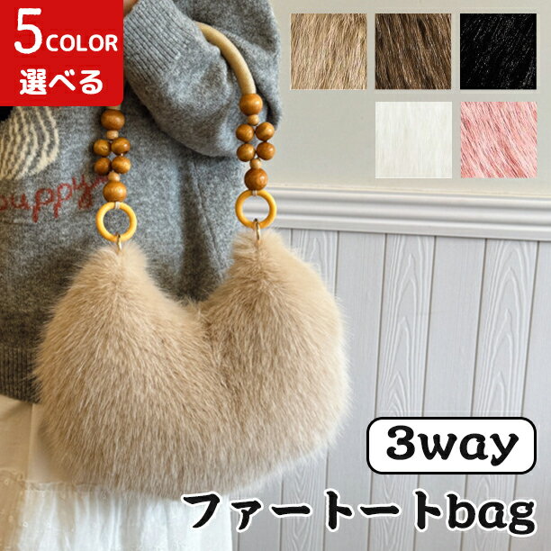 ファートートバッグ トートバッグ 手提げバッグ 斜めがけ ファーバッグ ショルダーバッグ エコファー ..