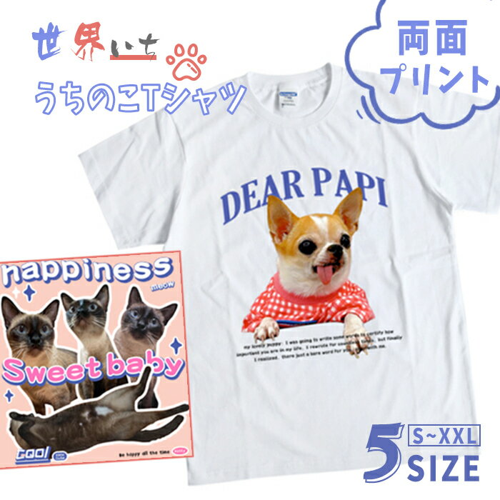 オリジナルTシャツ 写真入り 文字入れ オーダーメイド ペット 写真プリント 両面プリント 両面仕様 愛犬 Tシャツ うちのこ 猫 ペット 思い出 名入れ 写真入り お買い物 誕生日プレゼント 贈り物 ギフト 父の日 母の日 運動会 推し活 卒業祝 入学祝 お揃い 家族