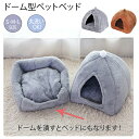 ペットハウス ドーム型 ペットベッド 猫ベッド 猫ハウス 犬ベッド キャットハウス ねこハウス ペットクッション ペットマット ふわふわ 温かいベッド 秋冬 洗...