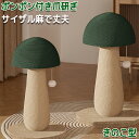 ペット爪研ぎ 猫 爪研ぎ きのこ キノコ きのこ型爪研ぎ 添え置き 縦型 安定感 爪研ぎボール 遊び 玉取り コンパクト インテリア ゴミが落ちない ゴミ ガリ...