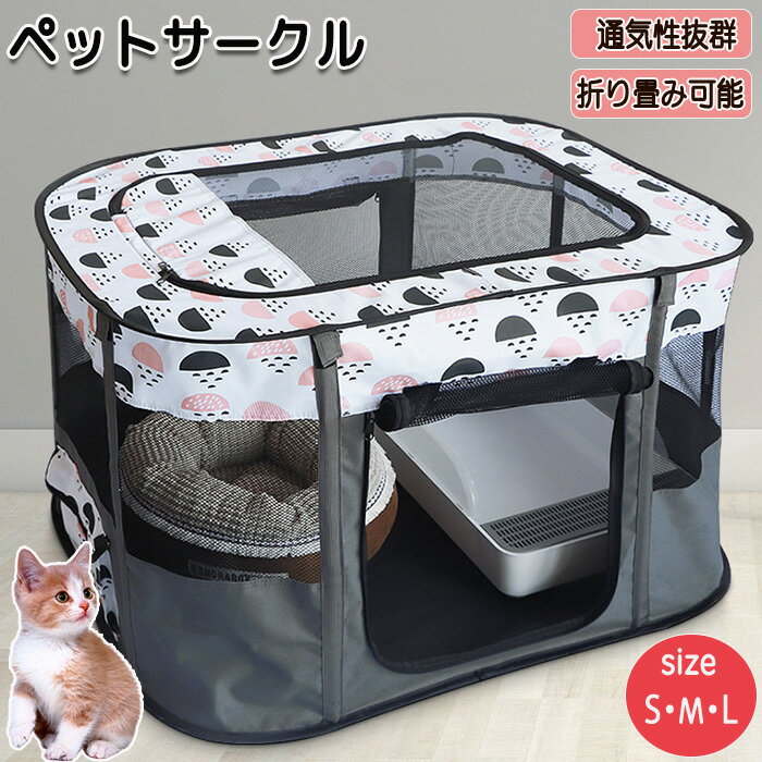 ペットサークル ペットハウス ペットお部屋 猫 猫サークル 猫ハウス 持ち運び可能 移動に便利 コンパクト コンパクト収納 折り畳み 折り畳み猫ハウス メッシュ素材 通気性 通気性抜群 屋内 屋外 アウトドア お出かけ キャンプ おしゃれ かわいい