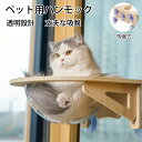 猫 ハンモック ペットハンモック 吸盤型 宇宙船 ベッド 耐荷重 15kg 吸盤ハンモック 透明 木製 ねこハンモック ねこ 猫ベッド キャットベッド ペット ...