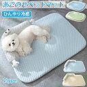 ペットベット ひんやり 夏 ペット用 マット ひんやりペットマット 犬 猫 ペット用品 夏用 冷感マット 寝具 暑さ対策グッズ 洗える 滑り止め加工 クール 通...